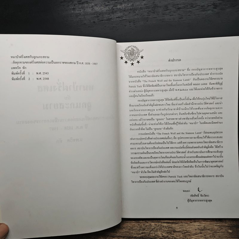 หมาป่าฝรั่งเศสกับลูกแกะสยาม ภัยคุกคามของฝรั่งเศสต่อความเป็นเอกราชของสยามในช่วงปี ค.ศ.1858-1907