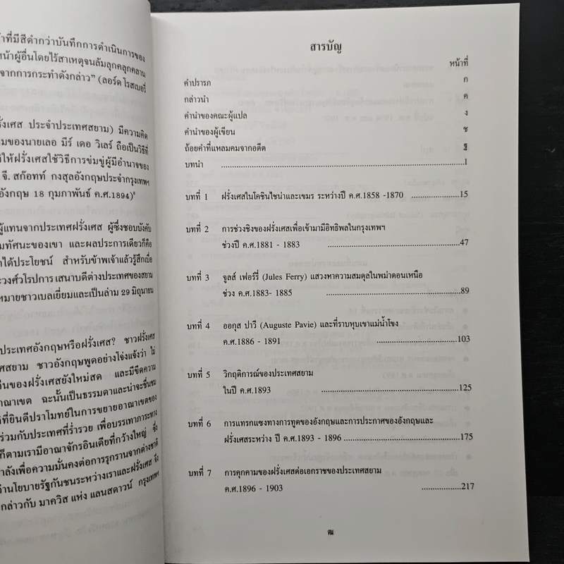 หมาป่าฝรั่งเศสกับลูกแกะสยาม ภัยคุกคามของฝรั่งเศสต่อความเป็นเอกราชของสยามในช่วงปี ค.ศ.1858-1907