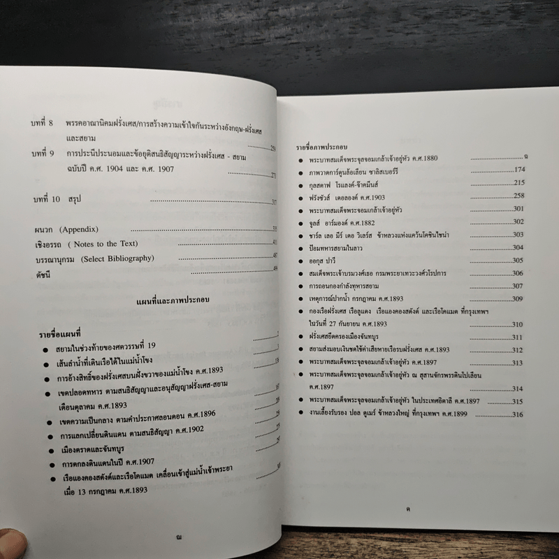 หมาป่าฝรั่งเศสกับลูกแกะสยาม ภัยคุกคามของฝรั่งเศสต่อความเป็นเอกราชของสยามในช่วงปี ค.ศ.1858-1907