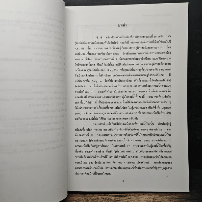 หมาป่าฝรั่งเศสกับลูกแกะสยาม ภัยคุกคามของฝรั่งเศสต่อความเป็นเอกราชของสยามในช่วงปี ค.ศ.1858-1907