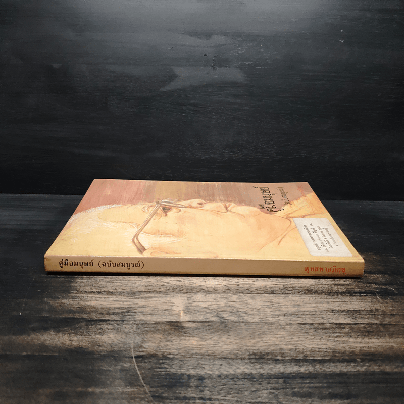 คู่มือมนุษย์ (ฉบับสมบูรณ์) - พุทธทาสภิกขุ