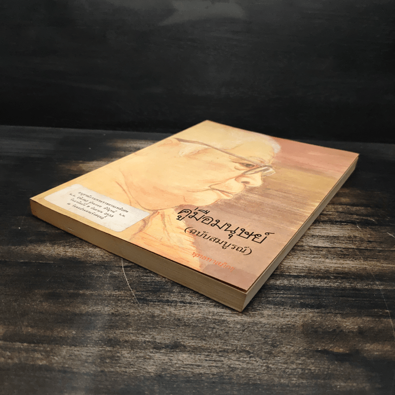 คู่มือมนุษย์ (ฉบับสมบูรณ์) - พุทธทาสภิกขุ