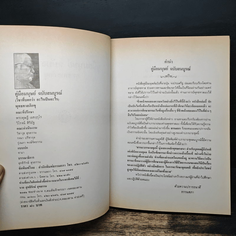 คู่มือมนุษย์ (ฉบับสมบูรณ์) - พุทธทาสภิกขุ