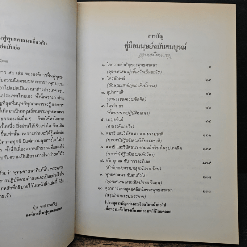 คู่มือมนุษย์ (ฉบับสมบูรณ์) - พุทธทาสภิกขุ