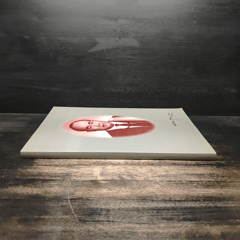 อนุสรณ์ในงานพิธีพระราชทานเพลิงศพของ คุณมงคล สุดลาภา