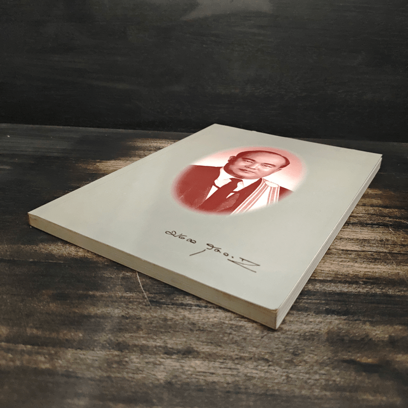 อนุสรณ์ในงานพิธีพระราชทานเพลิงศพของ คุณมงคล สุดลาภา