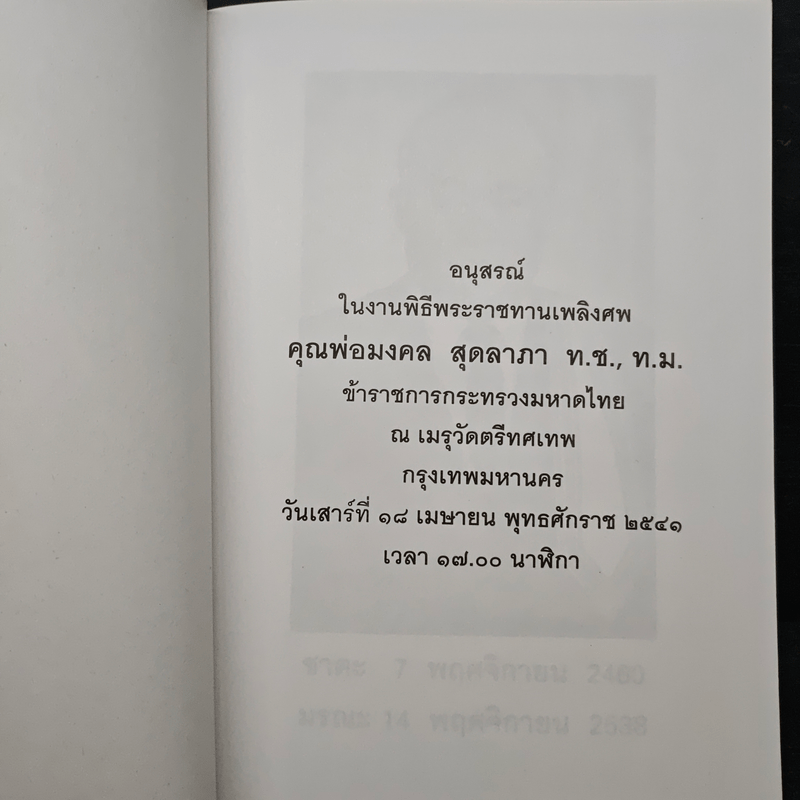 อนุสรณ์ในงานพิธีพระราชทานเพลิงศพของ คุณมงคล สุดลาภา