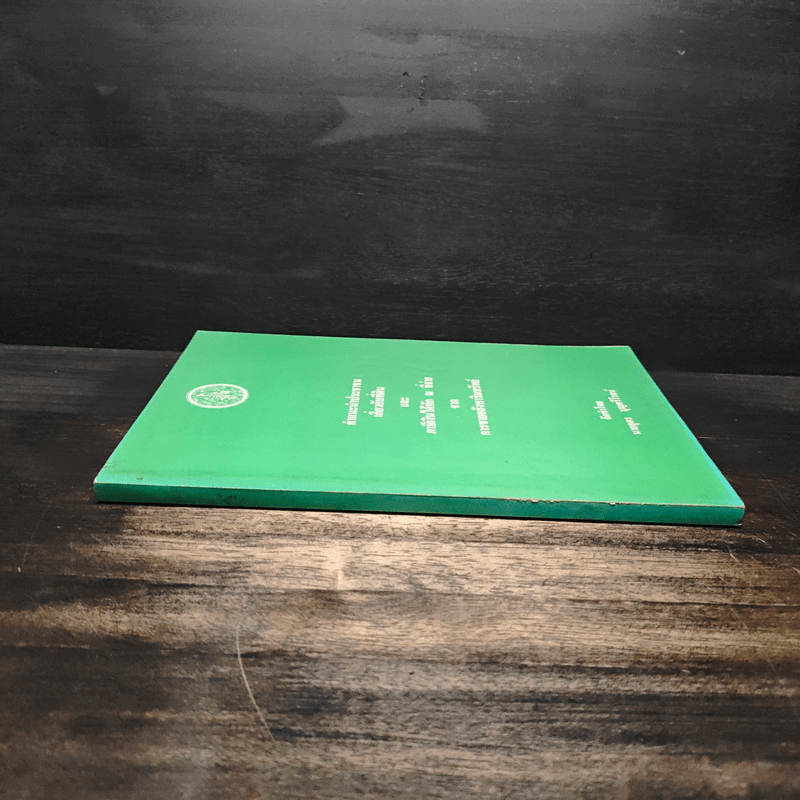 คำแนะนำประชาชนเกี่ยวกับที่ดิน - นายอุดร บุญศรีโรจน์