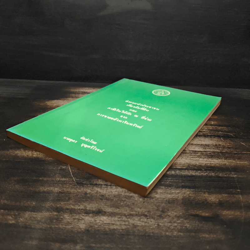 คำแนะนำประชาชนเกี่ยวกับที่ดิน - นายอุดร บุญศรีโรจน์