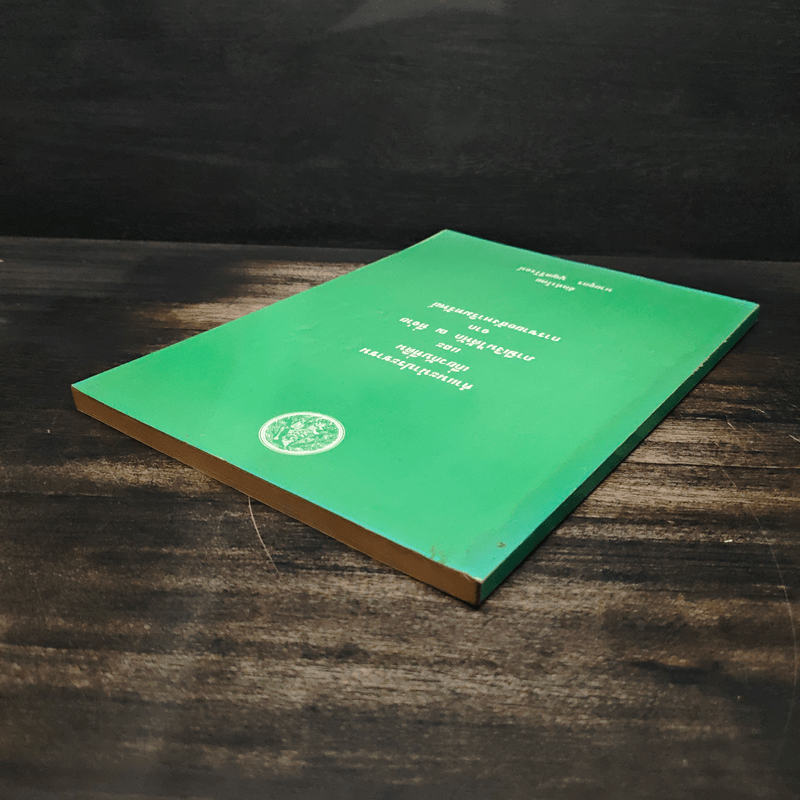 คำแนะนำประชาชนเกี่ยวกับที่ดิน - นายอุดร บุญศรีโรจน์