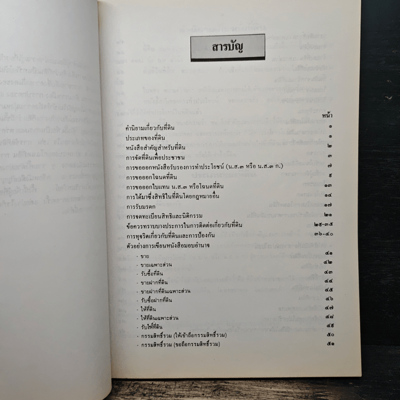 คำแนะนำประชาชนเกี่ยวกับที่ดิน - นายอุดร บุญศรีโรจน์