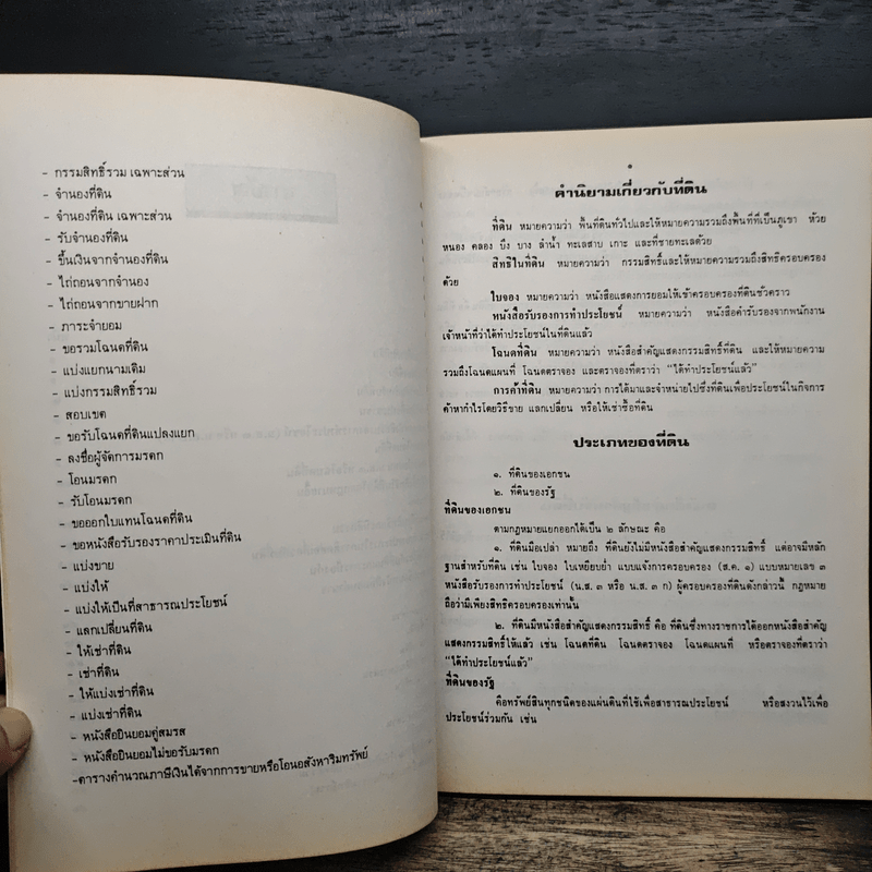 คำแนะนำประชาชนเกี่ยวกับที่ดิน - นายอุดร บุญศรีโรจน์