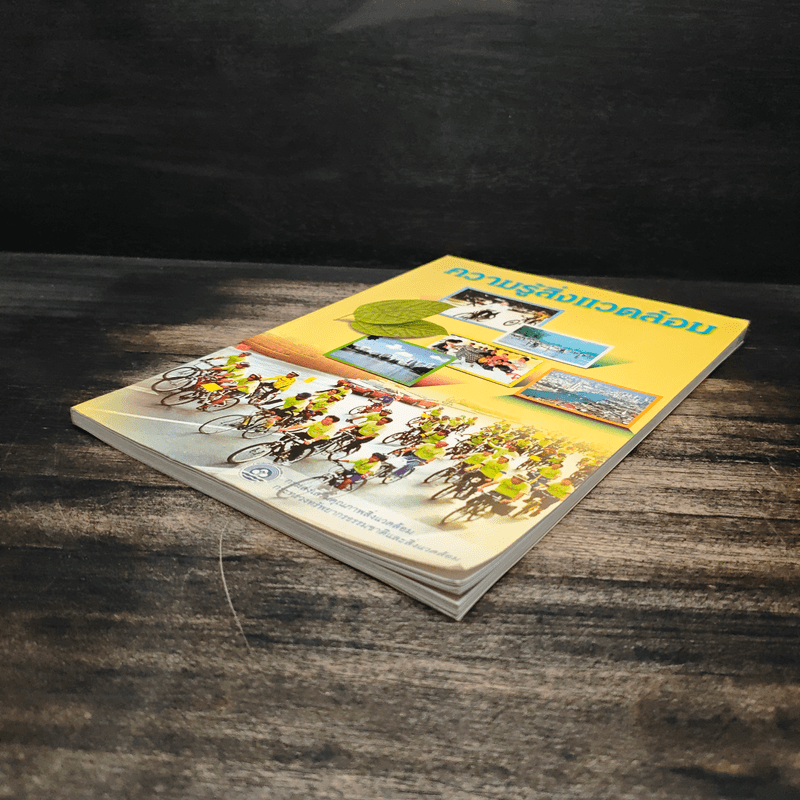 ความรู้สิ่งแวดล้อม