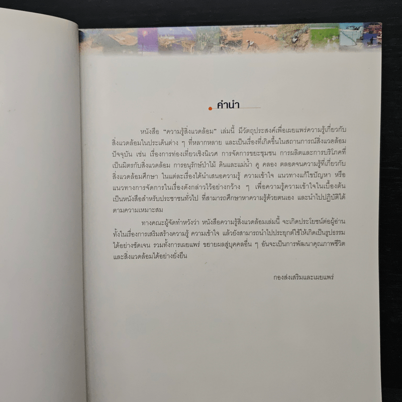 ความรู้สิ่งแวดล้อม