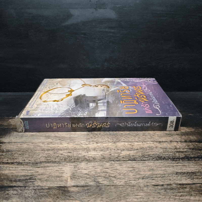 ปาฏิหาริย์แห่งรักนิรันดร์ - นัยนภางค์