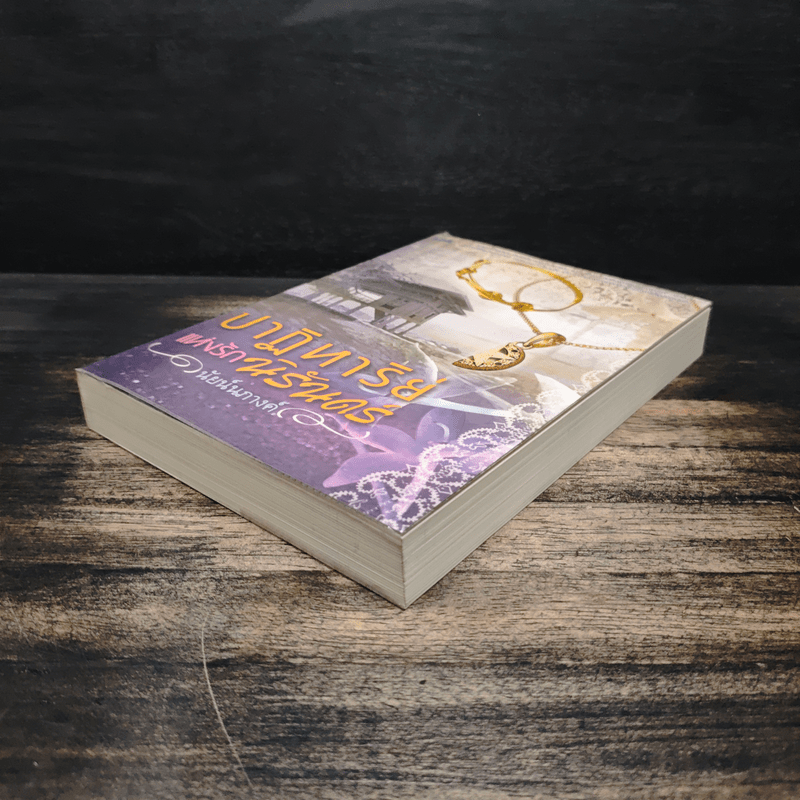 ปาฏิหาริย์แห่งรักนิรันดร์ - นัยนภางค์