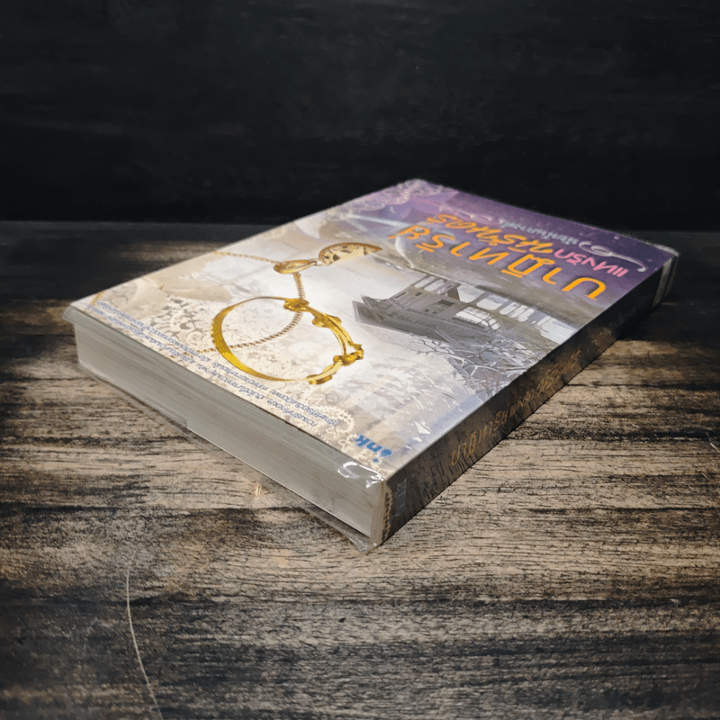 ปาฏิหาริย์แห่งรักนิรันดร์ - นัยนภางค์