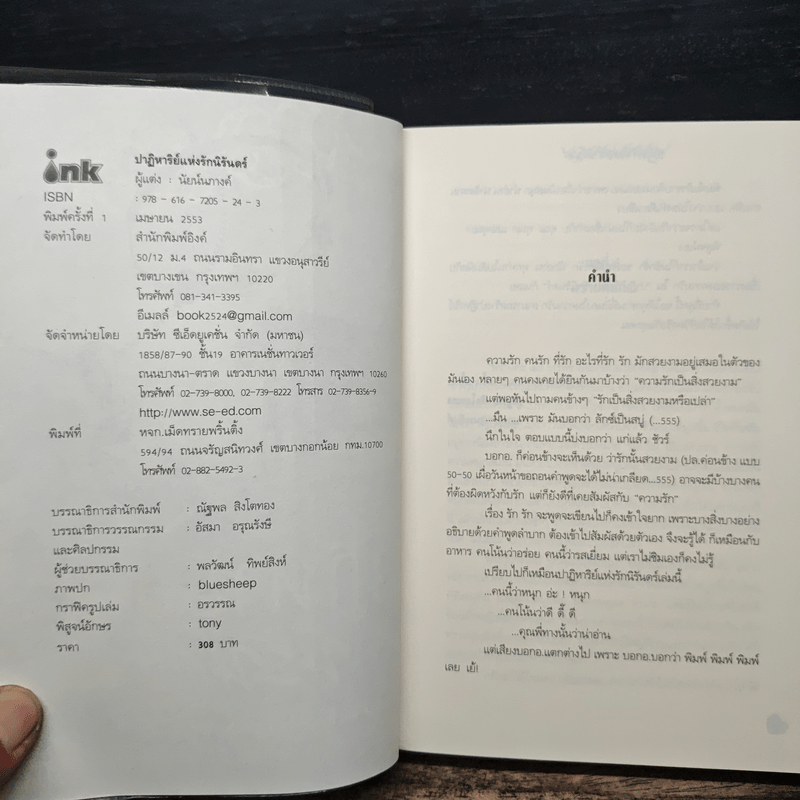 ปาฏิหาริย์แห่งรักนิรันดร์ - นัยนภางค์