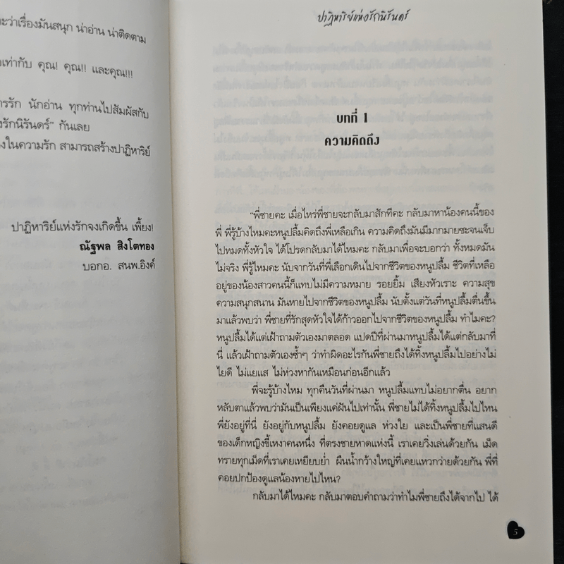 ปาฏิหาริย์แห่งรักนิรันดร์ - นัยนภางค์