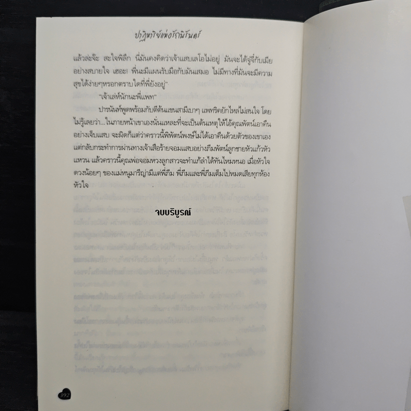 ปาฏิหาริย์แห่งรักนิรันดร์ - นัยนภางค์