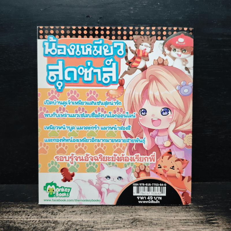 น้องเหมียวสุดซ่าส์ เล่ม 67