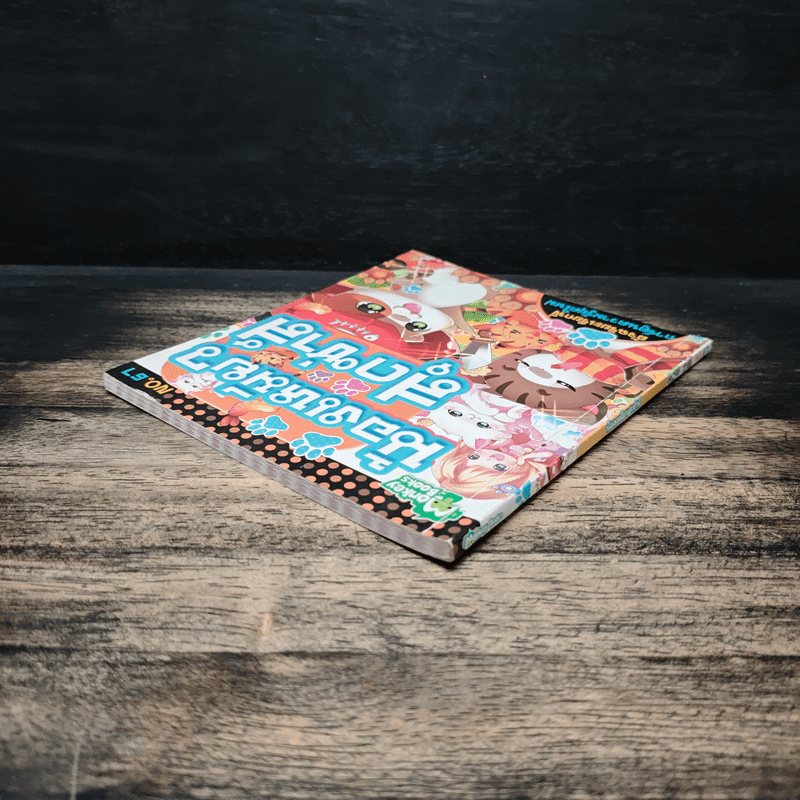 น้องเหมียวสุดซ่าส์ เล่ม 67