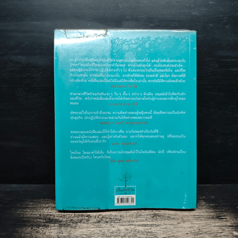 เข็มทิศชีวิต - ฐิตินาถ ณ พัทลุง