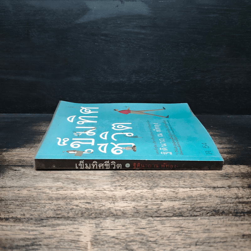 เข็มทิศชีวิต - ฐิตินาถ ณ พัทลุง