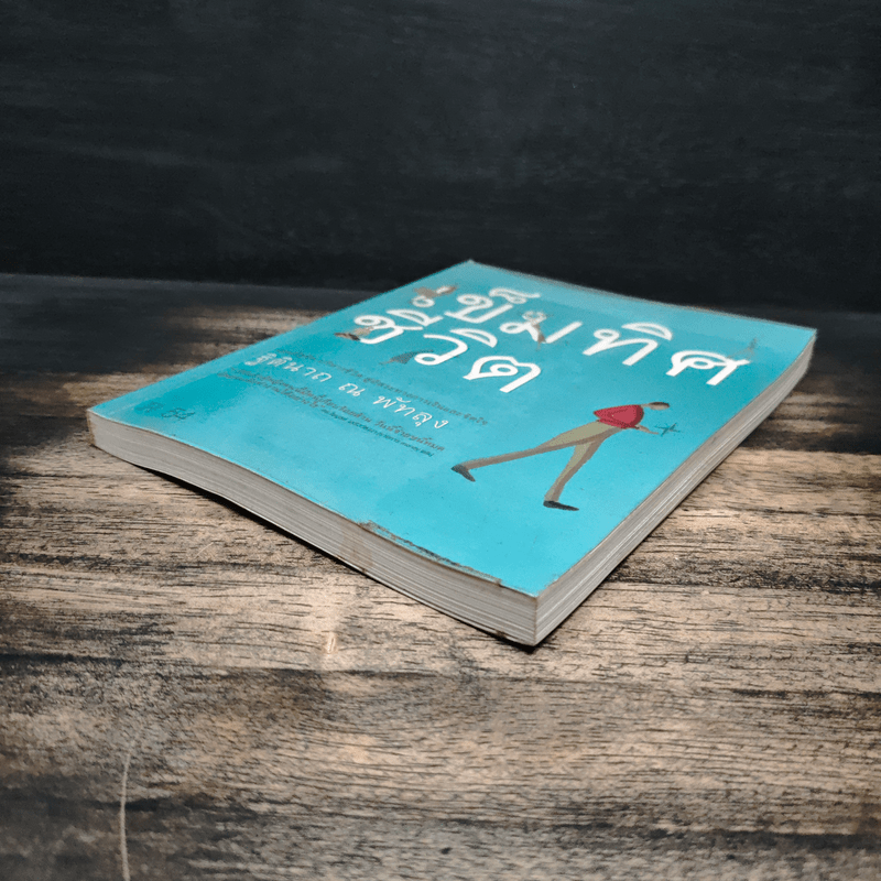 เข็มทิศชีวิต - ฐิตินาถ ณ พัทลุง