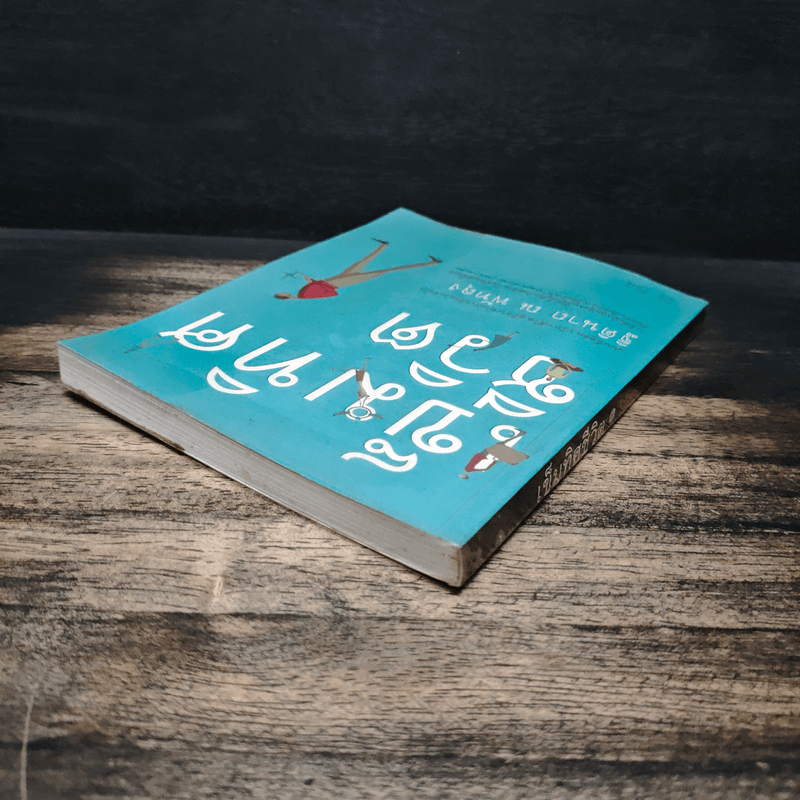 เข็มทิศชีวิต - ฐิตินาถ ณ พัทลุง