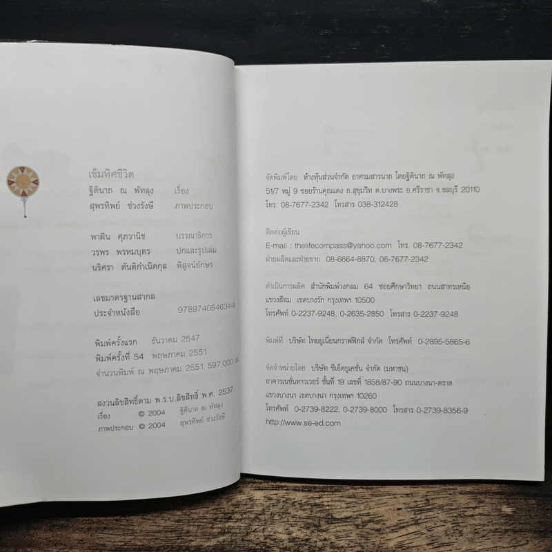 เข็มทิศชีวิต - ฐิตินาถ ณ พัทลุง