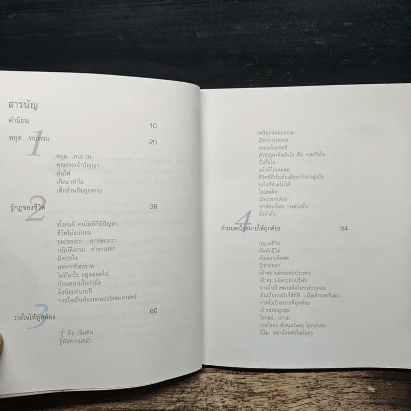 เข็มทิศชีวิต - ฐิตินาถ ณ พัทลุง