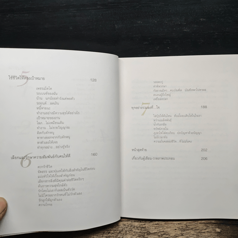 เข็มทิศชีวิต - ฐิตินาถ ณ พัทลุง