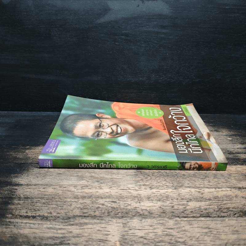 มองลึก นึกไกล ใจกว้าง - ว.วชิรเมธี