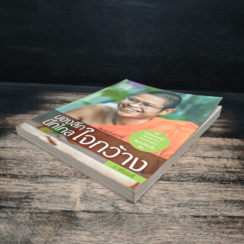 มองลึก นึกไกล ใจกว้าง - ว.วชิรเมธี