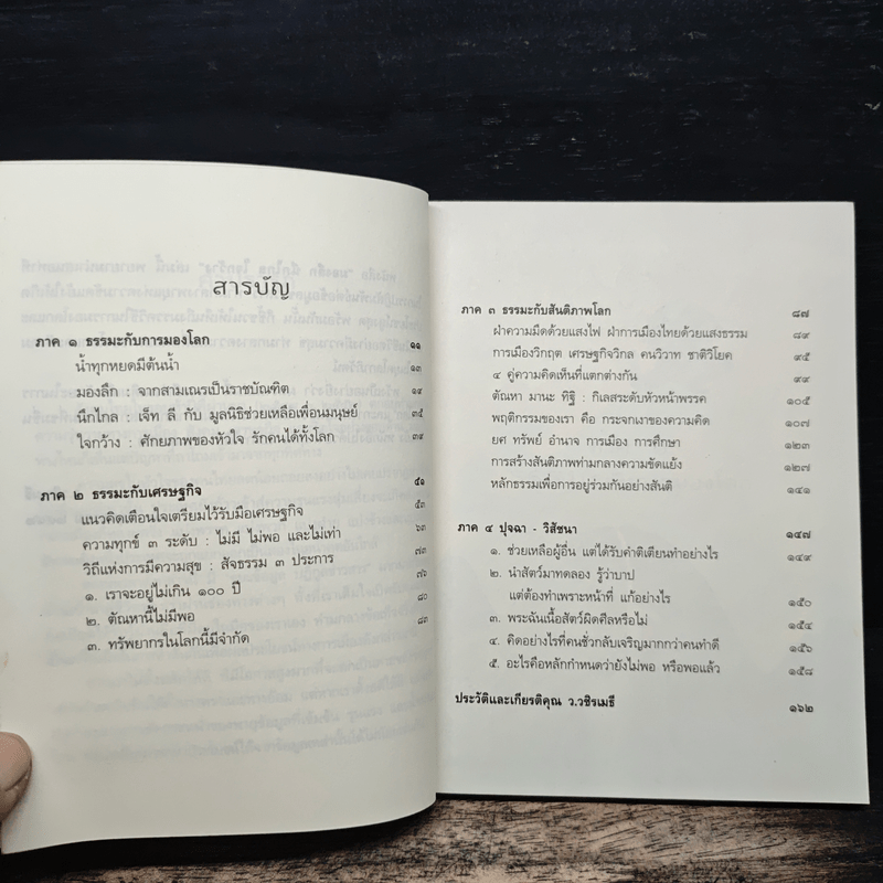 มองลึก นึกไกล ใจกว้าง - ว.วชิรเมธี