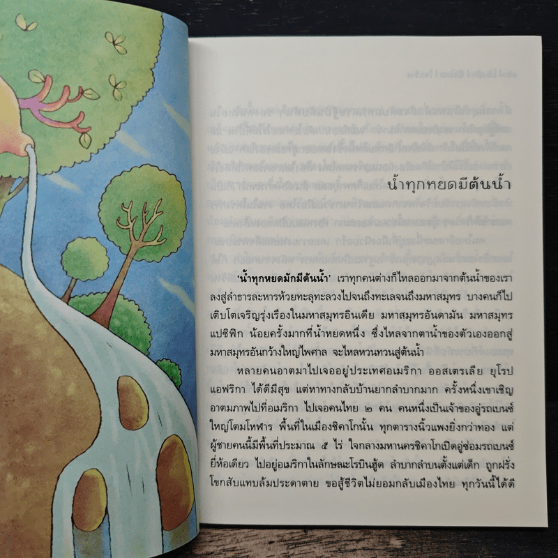 มองลึก นึกไกล ใจกว้าง - ว.วชิรเมธี