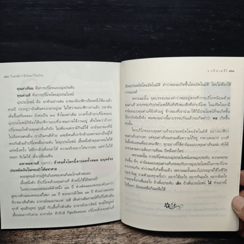 มองลึก นึกไกล ใจกว้าง - ว.วชิรเมธี