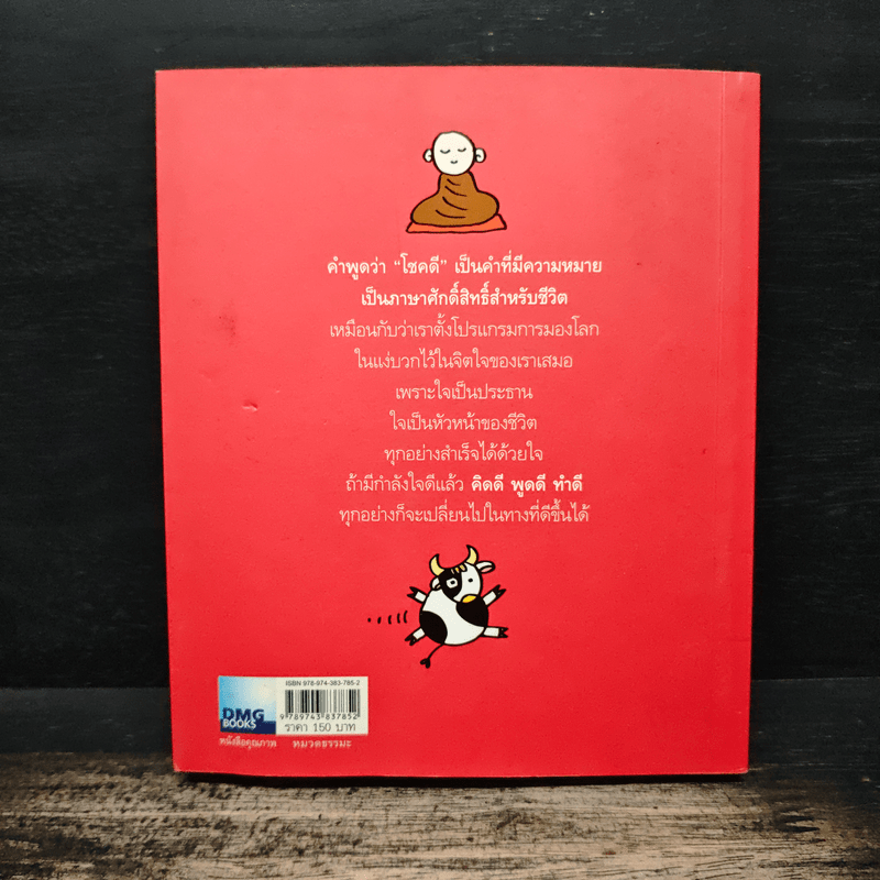 โชคดี - พระอาจารย์มิตซูโอะ คเวสโก