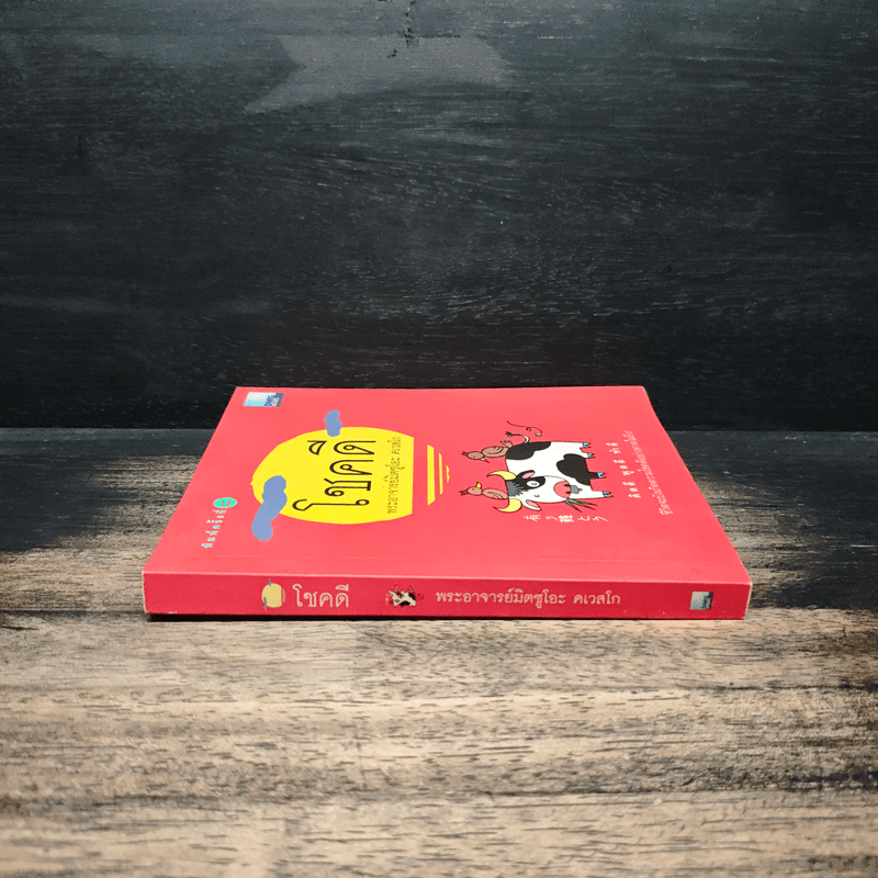 โชคดี - พระอาจารย์มิตซูโอะ คเวสโก