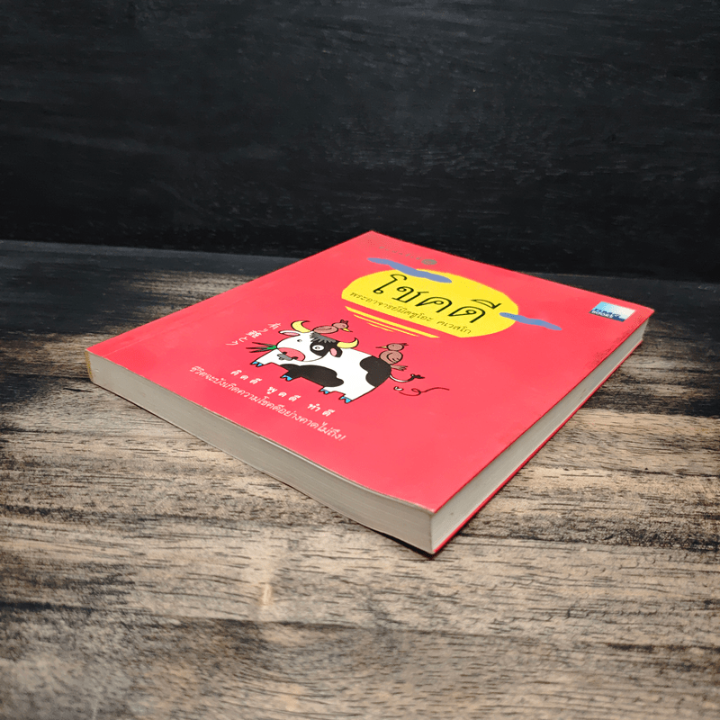 โชคดี - พระอาจารย์มิตซูโอะ คเวสโก