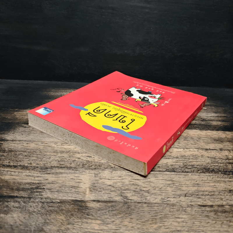 โชคดี - พระอาจารย์มิตซูโอะ คเวสโก