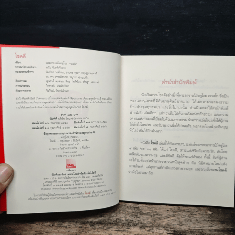 โชคดี - พระอาจารย์มิตซูโอะ คเวสโก