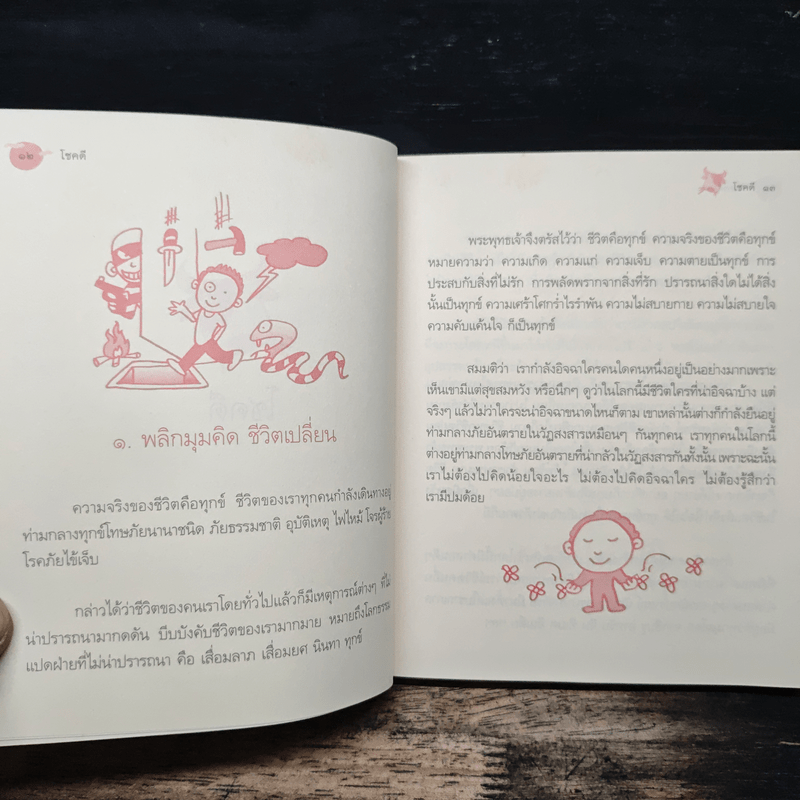 โชคดี - พระอาจารย์มิตซูโอะ คเวสโก