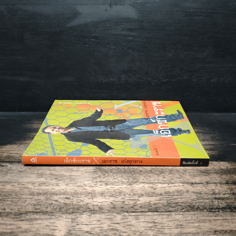 เอ็กซ์กะราช - เอกราช เก่งทุกทาง