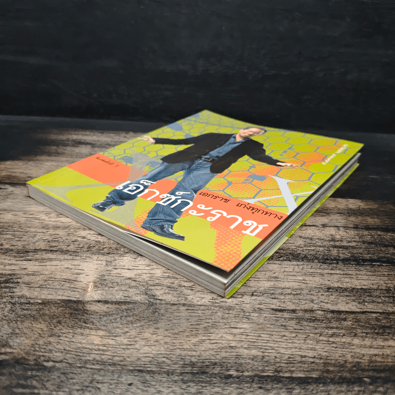 เอ็กซ์กะราช - เอกราช เก่งทุกทาง