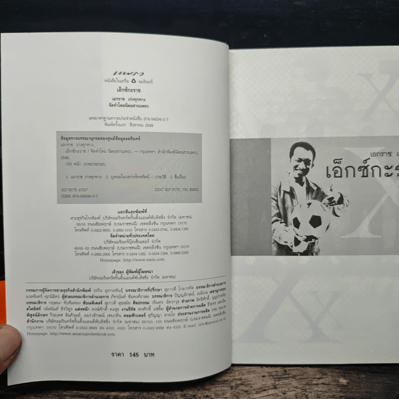 เอ็กซ์กะราช - เอกราช เก่งทุกทาง