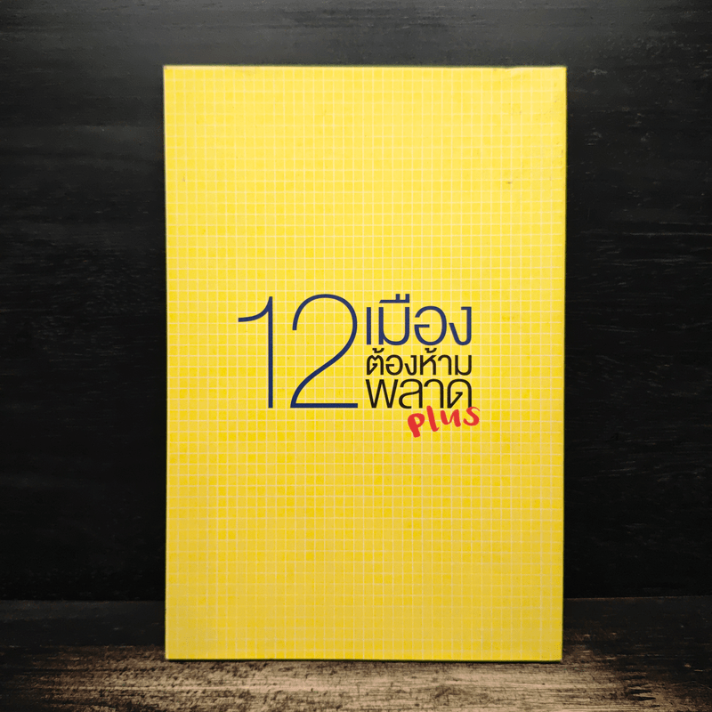 12 เมืองต้องห้ามพลาด