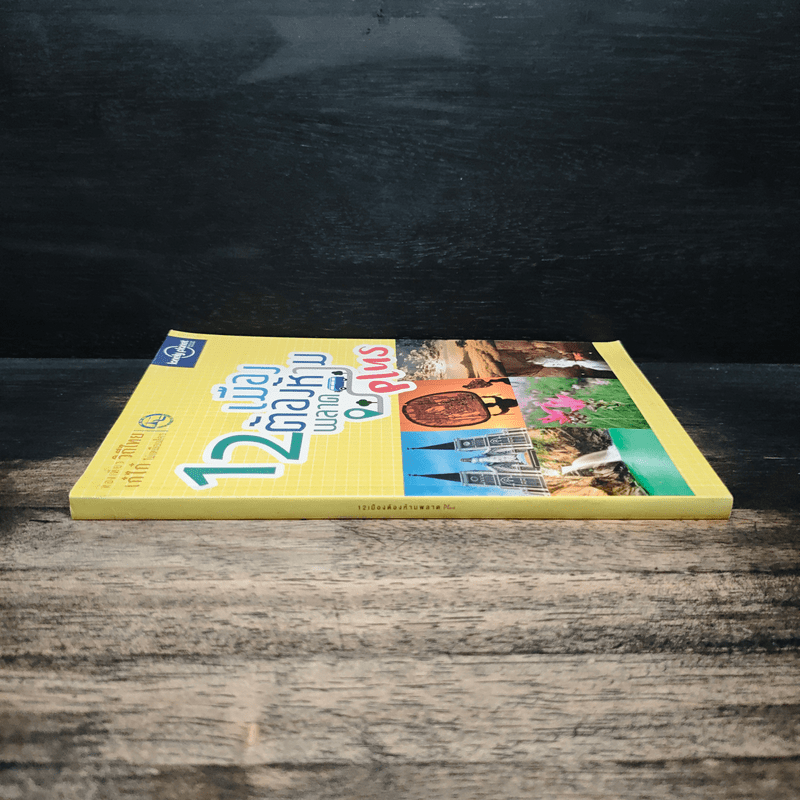 12 เมืองต้องห้ามพลาด