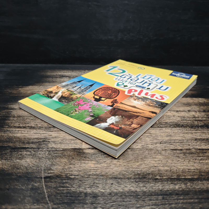 12 เมืองต้องห้ามพลาด